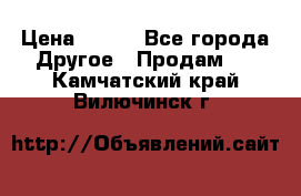 ChipiCao › Цена ­ 250 - Все города Другое » Продам   . Камчатский край,Вилючинск г.